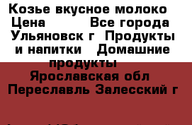 Козье вкусное молоко › Цена ­ 100 - Все города, Ульяновск г. Продукты и напитки » Домашние продукты   . Ярославская обл.,Переславль-Залесский г.